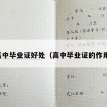 高中毕业证好处（高中毕业证的作用）