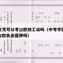 中专文凭可以考口腔技工证吗（中专学历可以报考口腔执业医师吗）