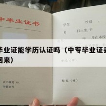 中专毕业证能学历认证吗（中专毕业证丢了怎么补回来）