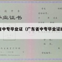 广东省中专毕业证（广东省中专毕业证编号规则）