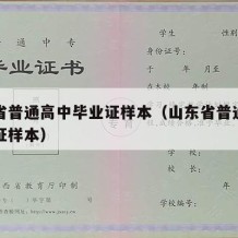 浙江省普通高中毕业证样本（山东省普通高中毕业证样本）