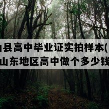 微山县高中毕业证实拍样本(1992年山东地区高中做个多少钱）