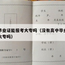 高中毕业证能报考大专吗（没有高中毕业证能报考大专吗）