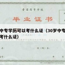 农业中专学历可以考什么证（30岁中专学历可以考什么证）