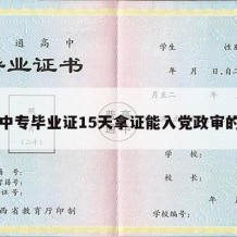 中专毕业证15天拿证能入党政审的