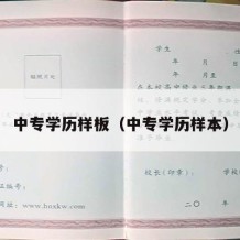 中专学历样板（中专学历样本）