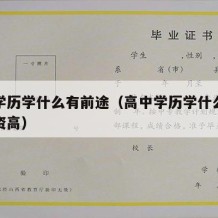 高中学历学什么有前途（高中学历学什么技术好工资高）