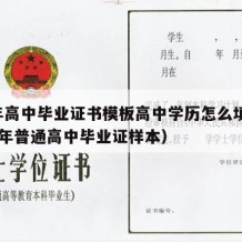 90年高中毕业证书模板高中学历怎么填（1990年普通高中毕业证样本）