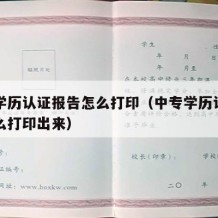 中专学历认证报告怎么打印（中专学历认证报告怎么打印出来）