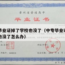 中专毕业证掉了学校也没了（中专毕业证掉了学校也没了怎么办）