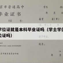 学士学位证就是本科毕业证吗（学士学位证就是学位证吗）