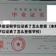 本科毕业证和学位证丢了怎么登报（本科毕业证和学位证丢了怎么登报学校）