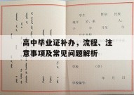 高中毕业证补办，流程、注意事项及常见问题解析