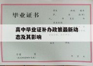 高中毕业证补办政策最新动态及其影响