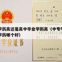 中专学历高还是高中毕业学历高（中专学历与高中学历哪个好）