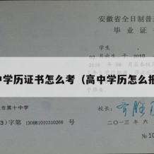 高中学历证书怎么考（高中学历怎么报考）