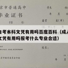 成人自考本科文凭有用吗百度百科（成人自考本科文凭有用吗报考什么专业合适）