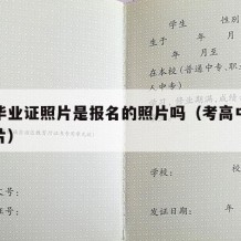 高中毕业证照片是报名的照片吗（考高中毕业证照片）