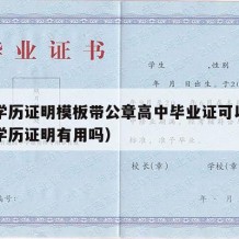 高中学历证明模板带公章高中毕业证可以吗（高中学历证明有用吗）