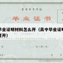 高中毕业证明材料怎么开（高中毕业证明去学校哪里开）