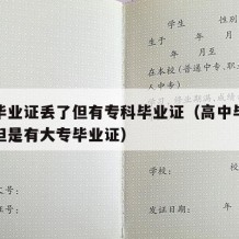 高中毕业证丢了但有专科毕业证（高中毕业证丢了但是有大专毕业证）