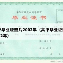 高中毕业证照片2002年（高中毕业证照片2002年）