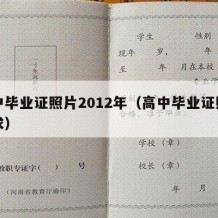 高中毕业证照片2012年（高中毕业证照片要求）