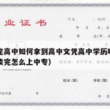 没读完高中如何拿到高中文凭高中学历呢（高中没读完怎么上中专）