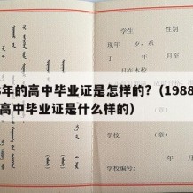 88年的高中毕业证是怎样的?（1988年的高中毕业证是什么样的）