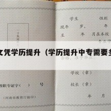 中专文凭学历提升（学历提升中专需要多长时间）