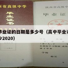 高中毕业证的日期是多少号（高中毕业证日期是多少2020）