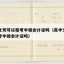 高中文凭可以报考中级会计证吗（高中文凭可以报考中级会计证吗）