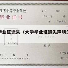 大学毕业证遗失（大学毕业证遗失声明怎么写）