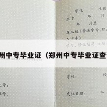 郑州中专毕业证（郑州中专毕业证查询）