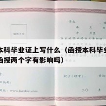 函授本科毕业证上写什么（函授本科毕业证上会有函授两个字有影响吗）