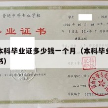 大学本科毕业证多少钱一个月（本科毕业拿几个证书）