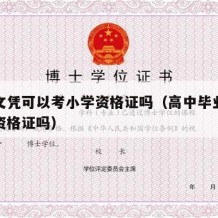 高中文凭可以考小学资格证吗（高中毕业能考小学资格证吗）