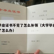 大学毕业证书不见了怎么补领（大学毕业证书不见了怎么办）