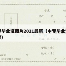 中专毕业证图片2021最新（中专毕业证长啥样）