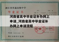 河南省高中毕业证补办网上申请_河南省高中毕业证补办网上申请流程