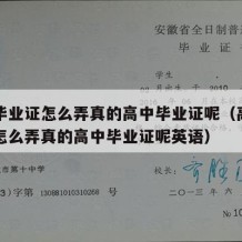 高中毕业证怎么弄真的高中毕业证呢（高中毕业证怎么弄真的高中毕业证呢英语）