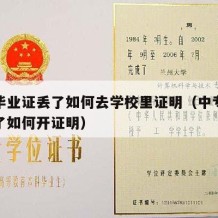 中专毕业证丢了如何去学校里证明（中专毕业证丢了如何开证明）