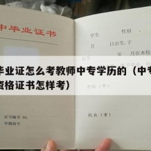 中专毕业证怎么考教师中专学历的（中专学历教师资格证书怎样考）