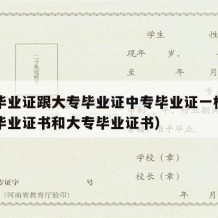 中专毕业证跟大专毕业证中专毕业证一样吗（中专毕业证书和大专毕业证书）