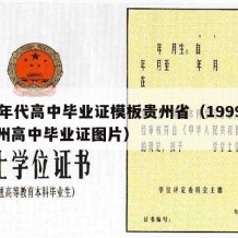 90年代高中毕业证模板贵州省（1999年贵州高中毕业证图片）