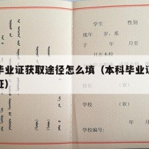 本科毕业证获取途径怎么填（本科毕业证去哪里认证）