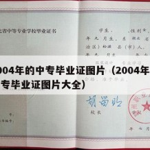 2004年的中专毕业证图片（2004年的中专毕业证图片大全）