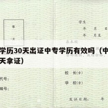 中专学历30天出证中专学历有效吗（中专学历十天拿证）