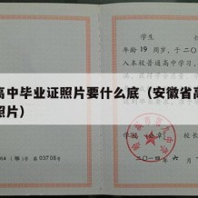 安徽高中毕业证照片要什么底（安徽省高中毕业证照片）