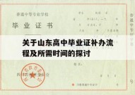 关于山东高中毕业证补办流程及所需时间的探讨